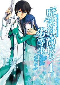 Cover of 魔法科高校の劣等生 入学編 volume 1.